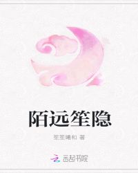 陌远笙隐章节列表