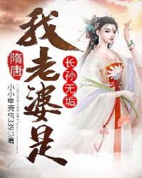 隋唐：我老婆是长孙无垢章节列表