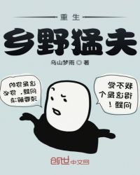 重生乡野猛夫章节列表