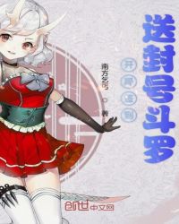 开局签到送封号斗罗章节列表