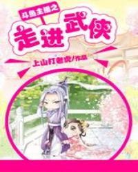 斗鱼主播之走进武侠章节列表