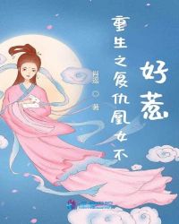 重生之复仇凰女不好惹章节列表