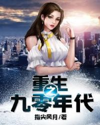 重生之九零年代章节列表