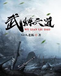 武炼六道章节列表