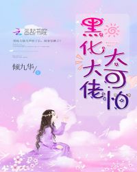 黑化大佬太可怕章节列表