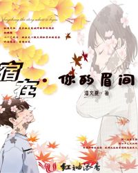 宿在你的眉间章节列表