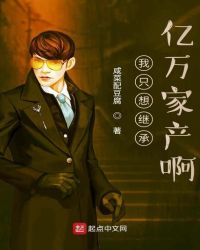 我只想继承亿万家产啊章节列表