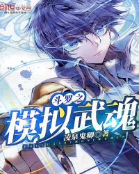 斗罗之模拟武魂章节列表