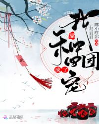 我靠种田成了团宠章节列表