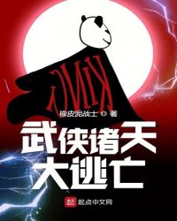 武侠诸天大逃亡章节列表