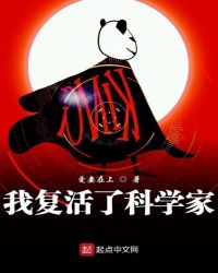 我复活了科学家章节列表