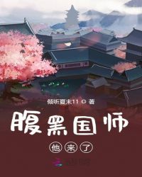腹黑国师他来了章节列表