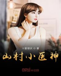 山村小医神章节列表