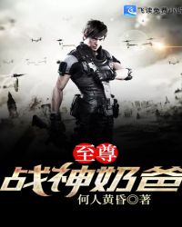 至尊战神奶爸章节列表