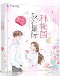 我在星际种桃园章节列表