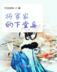 将军家的下堂妾章节列表