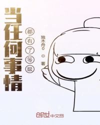 当任何事情都有了等级章节列表