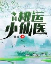 乡村桃运小仙医章节列表