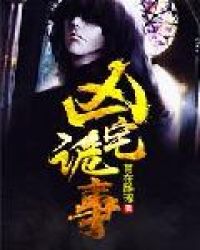 凶宅诡事章节列表