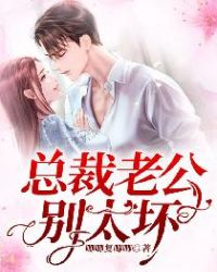 总裁老公别太坏章节列表