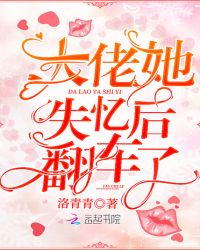 大佬她失忆后翻车了章节列表