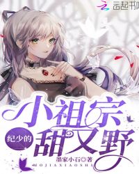 纪少的小祖宗甜又野章节列表