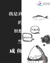 我是真的很想当咸鱼章节列表