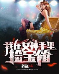 我在女神手里捡宝箱章节列表