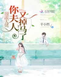 顶流大佬你夫人又掉马了章节列表