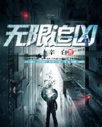 无限追凶章节列表