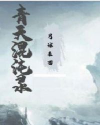 青天混沌录章节列表