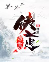 侠道风云录章节列表