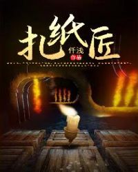 扎纸匠章节列表