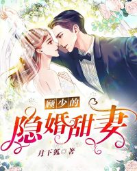 顾少的隐婚甜妻章节列表