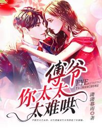 傅爷，你太太太难哄章节列表