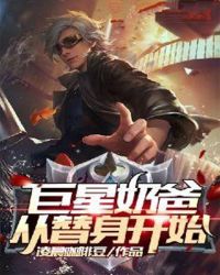 巨星奶爸从替身开始章节列表
