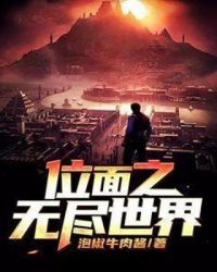 位面之无尽世界章节列表