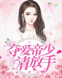 夺爱帝少请放手章节列表