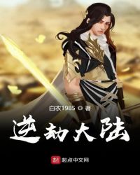 逆劫大陆章节列表