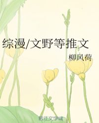 综漫/文野等推文章节列表