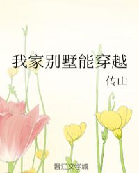 我家别墅能穿越章节列表