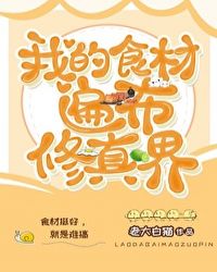 我的食材遍布修真界章节列表
