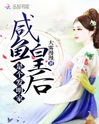 咸鱼皇后是个发明家章节列表