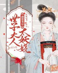 盛世宠后：世子大人太妖娆章节列表