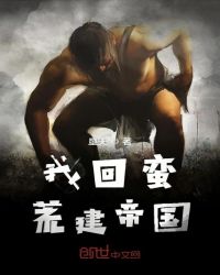 我回蛮荒建帝国章节列表