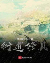 衍道修真章节列表