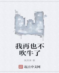 我再也不吹牛了章节列表