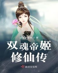 双魂帝姬修仙传章节列表