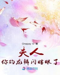夫人你的龙鳞闪瞎眼了章节列表
