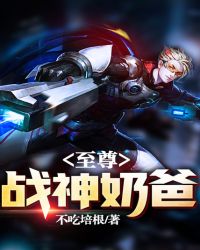 至尊战神奶爸章节列表